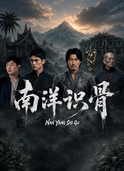 南洋识骨(2026)海报