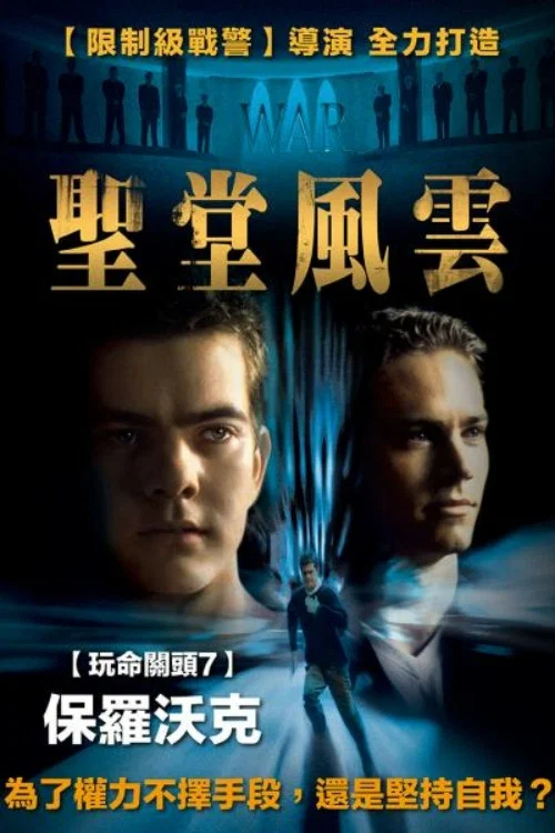 圣堂(2000)海报