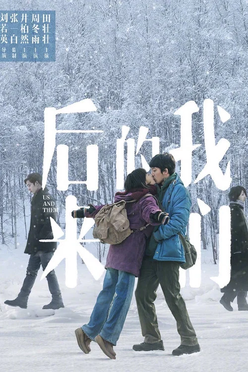 后来的我们剧照4