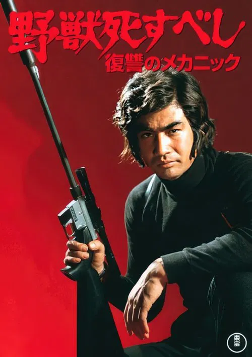 野兽必死:复仇机器(1974)海报