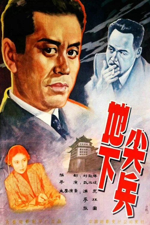 地下尖兵剧照2