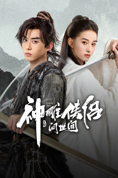 神雕侠侣:问世间剧照4