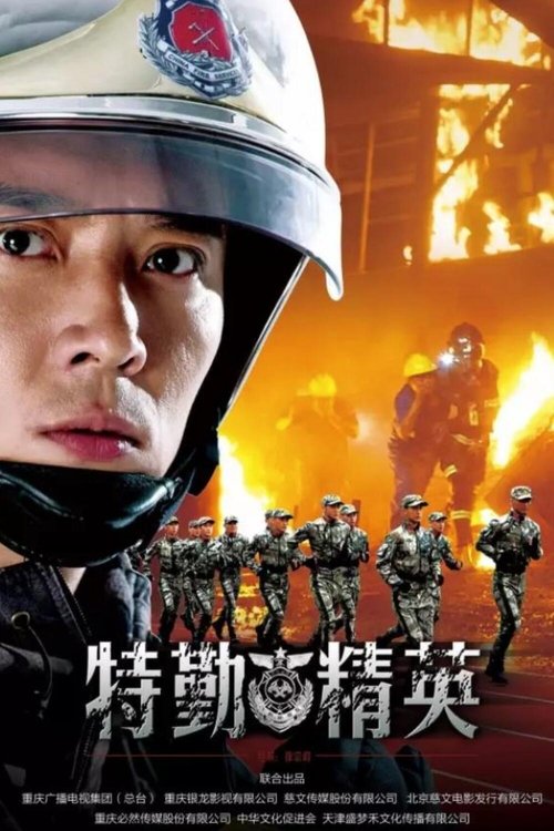 特勤精英(2017)海报