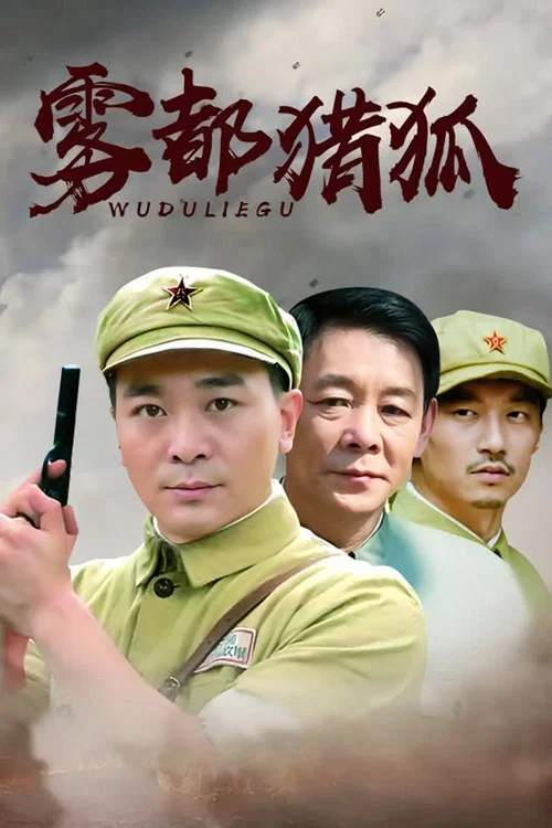 雾都猎狐剧照3