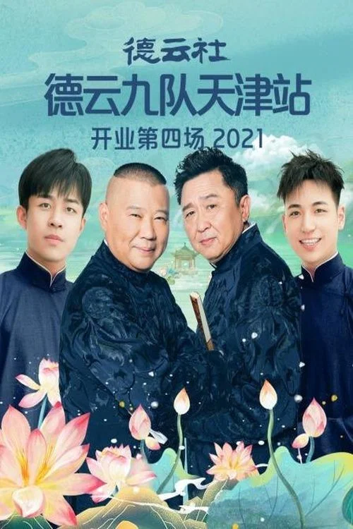 德云社德云九队天津站开业第四场(2021)海报