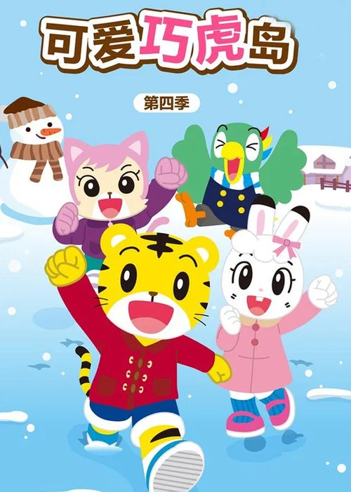 可爱巧虎岛(2012)海报