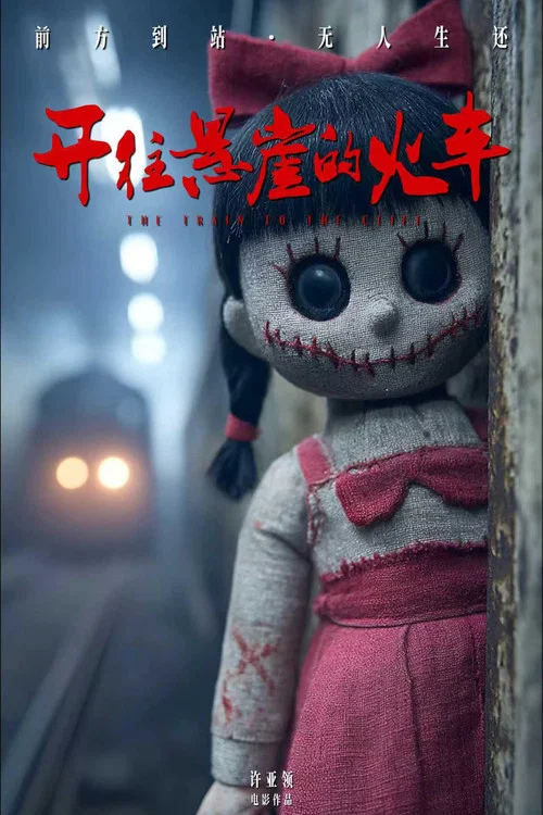 开往悬崖的火车(2026)海报