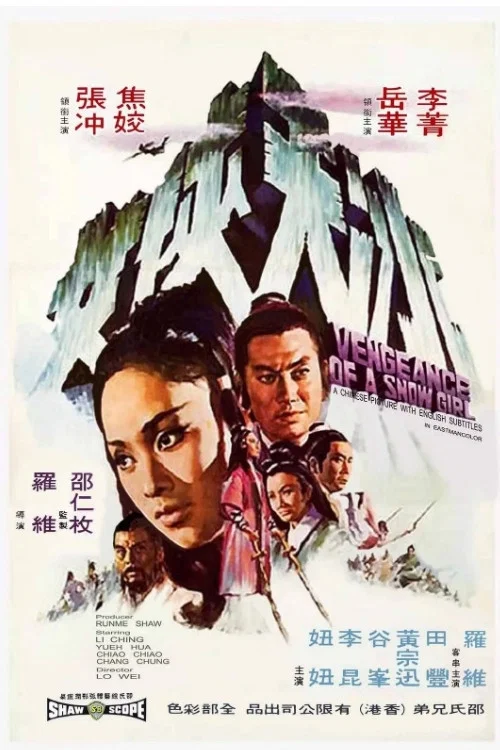 冰天侠女(1971)海报