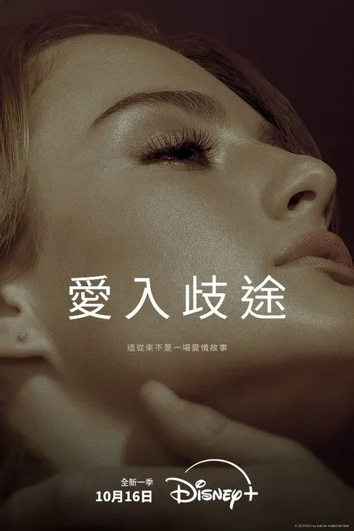 爱入歧途第三季剧照2