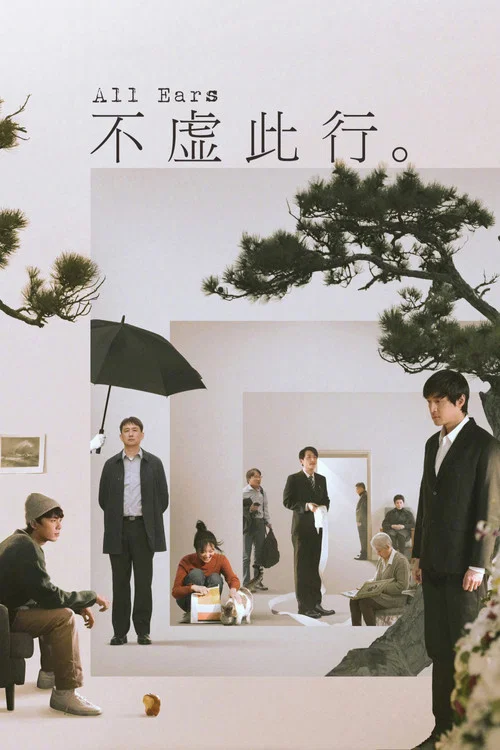 不虚此行(2023)海报