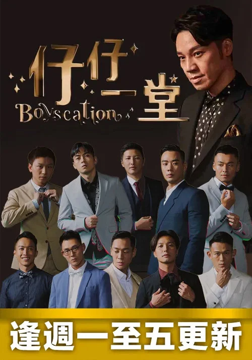仔仔一堂剧照2