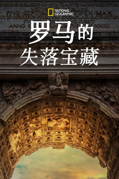 罗马的失落宝藏 第一季剧照2