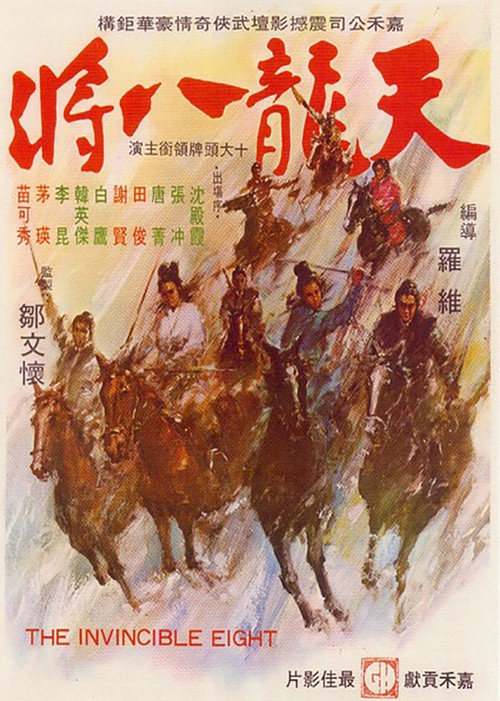 天龙八将(1971)海报