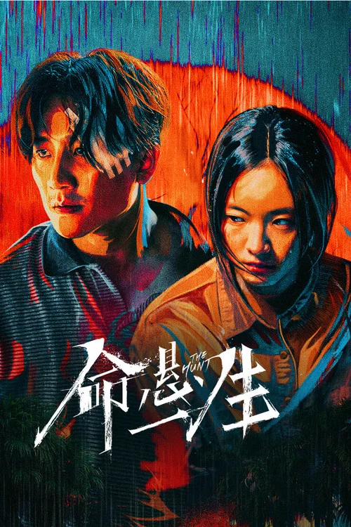 命悬一生剧照4