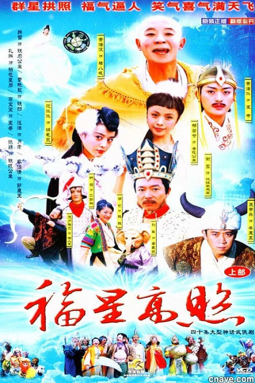 福星高照猪八戒剧照4