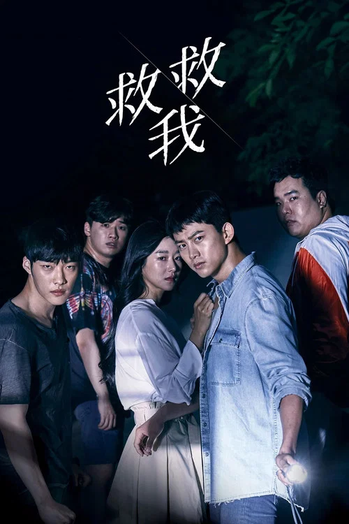 救救我剧照4