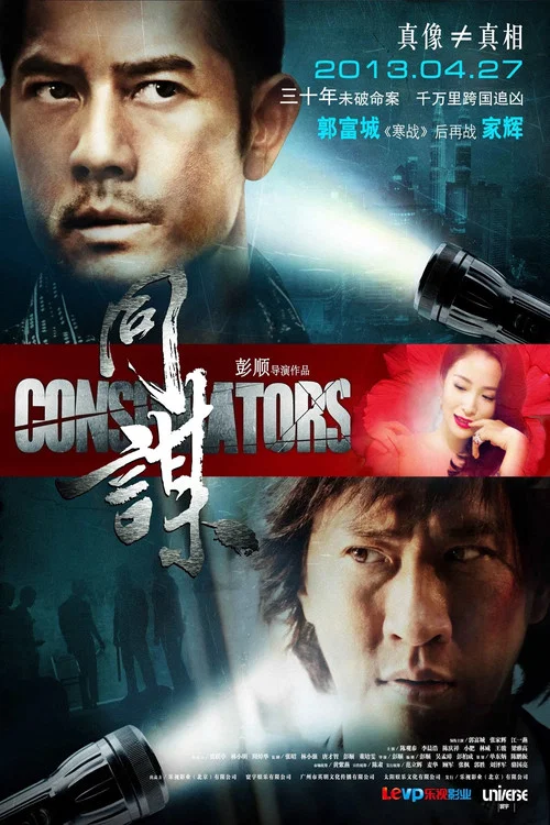 同谋粤语(2013)海报