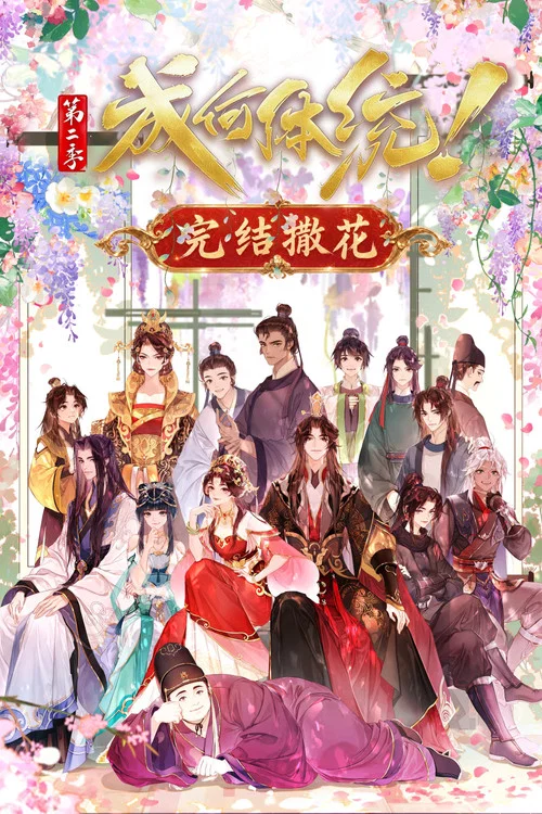 成何体统(2024)海报