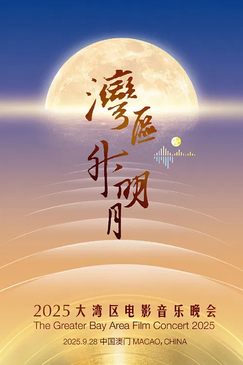 湾区升明月 2025大湾区电影音乐晚会(2025)海报