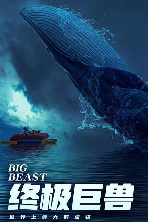 终极巨兽:世界上最大的动物(2018)海报