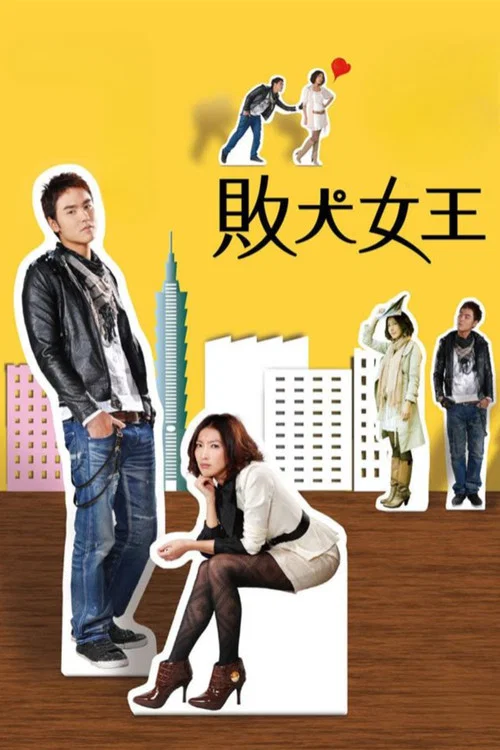 败犬女王剧照6