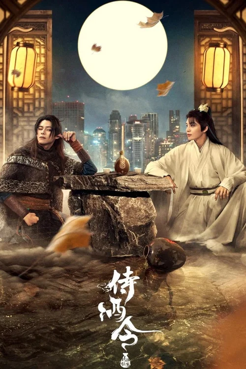 侍酒令(2022)海报