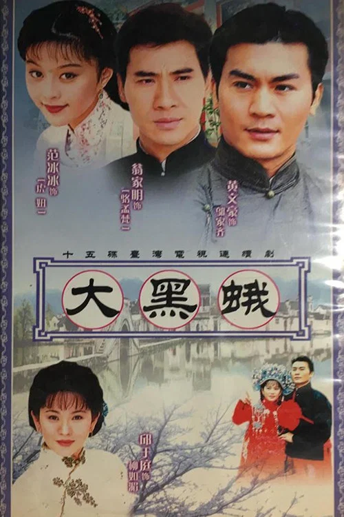 乡野传奇之大黑蛾(1998)海报