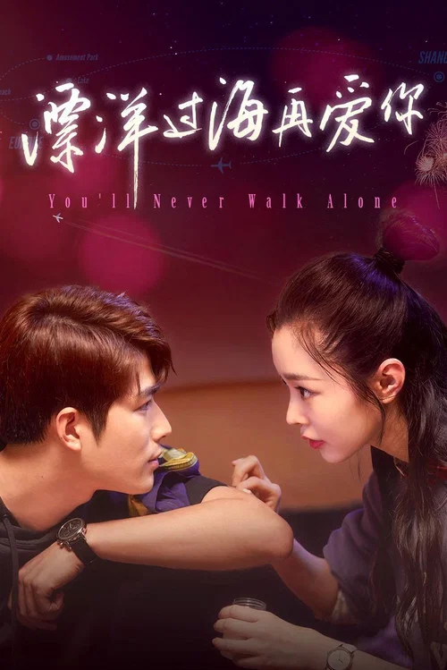 漂洋过海再爱你(2023)海报