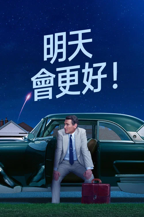 明天你好！(2023)海报