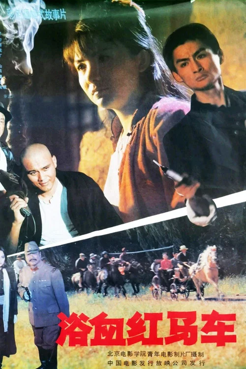 浴血红马车(1991)海报