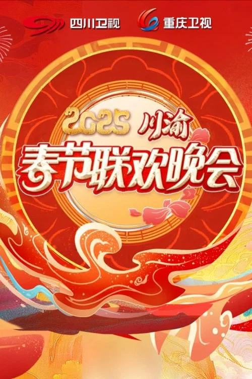 2025川渝春晚(2025)海报