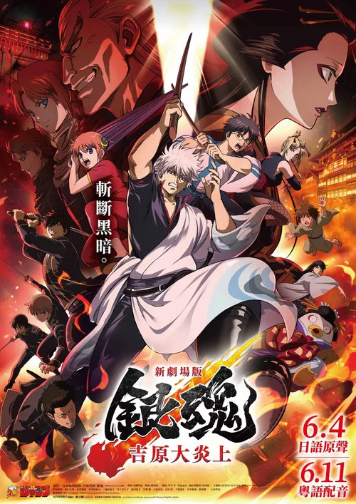 银魂 吉原大炎上(2026)海报