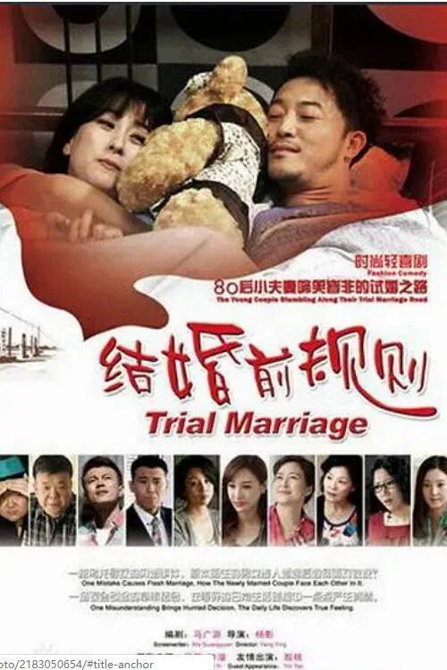 结婚前规则剧照3