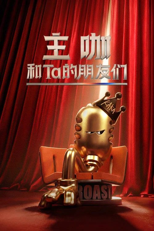 主咖和Ta的朋友们剧照2