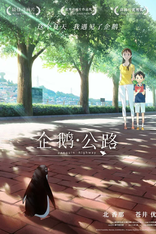 企鹅公路剧照2