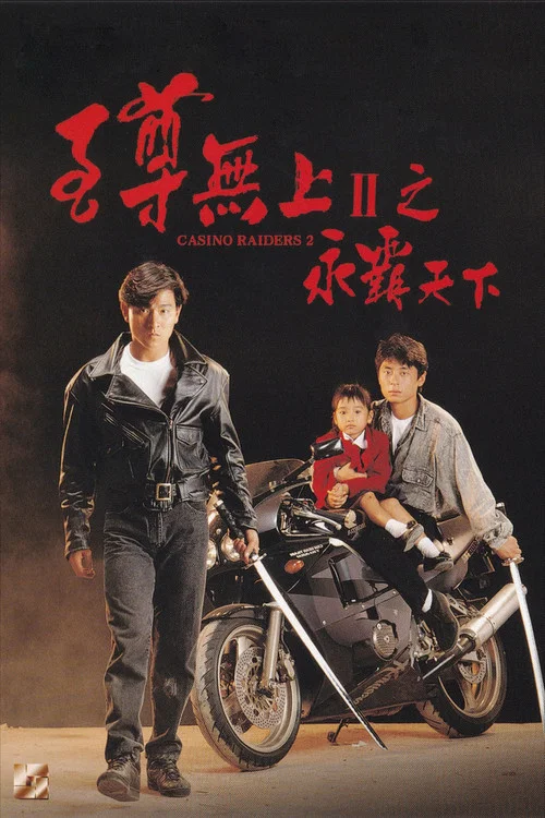 至尊无上之永霸天下(1991)海报