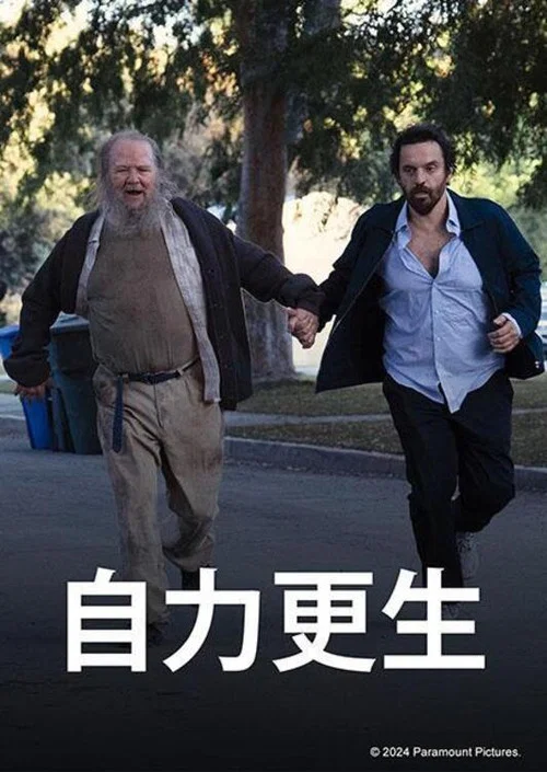 自力更生(2024)海报