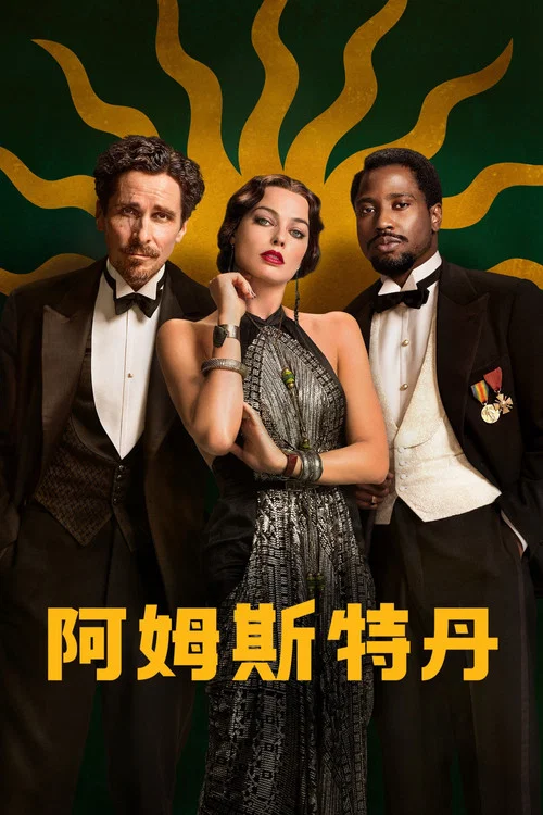 阿姆斯特丹(2022)海报
