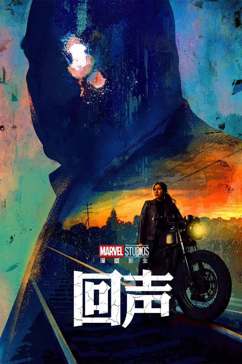 回声(2024)海报