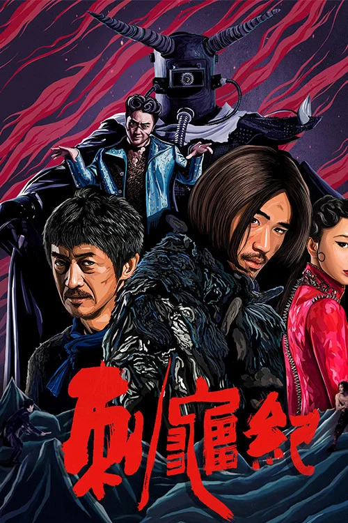 刺龟纪(2018)海报
