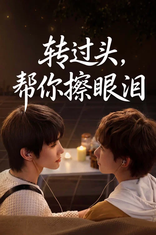 转过头帮你擦眼泪剧照2