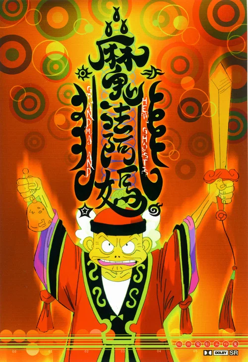 魔法阿妈剧照2