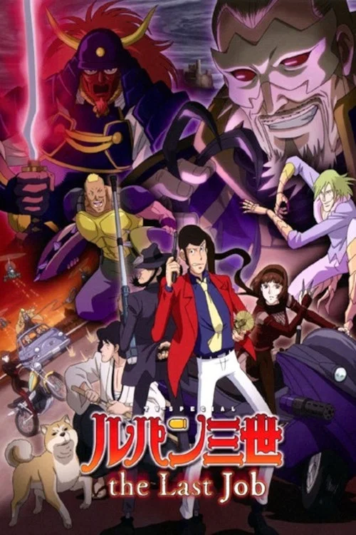 鲁邦三世:the Last Job(2010)海报