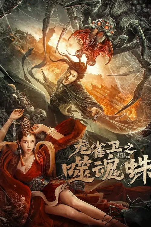龙之魂(2023)海报