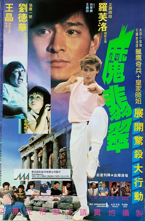 魔翡翠(1986)海报