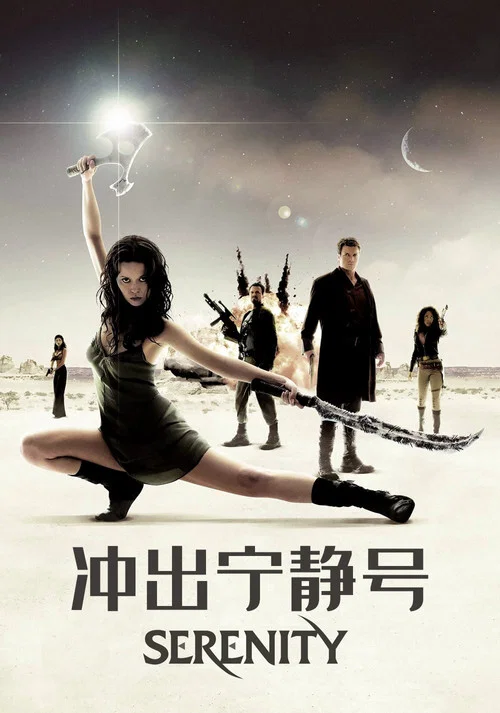 冲出宁静号(2005)海报