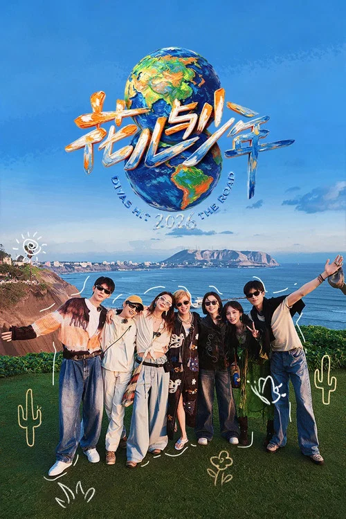 花儿与少年第一季剧照2