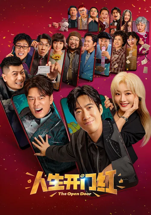 人生开门红(2025)海报
