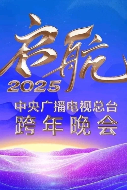 启航2025——中央广播电视总台跨年晚会(2024)海报