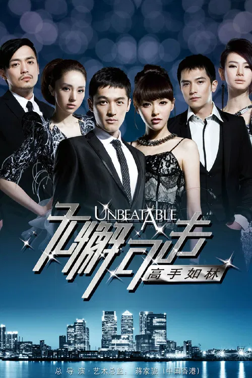 无懈可击之高手如林(2011)海报
